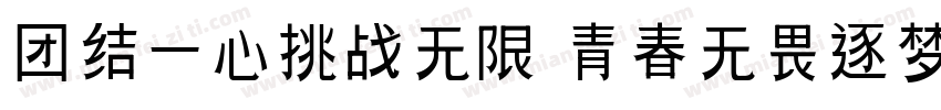 团结一心挑战无限 青春无畏逐梦扬威字体转换
